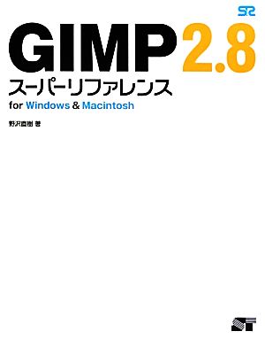 GIMP2.8スーパーリファレンスfor Windows & Macintosh