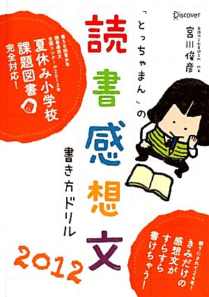 「とっちゃまん」の読書感想文書き方ドリル(2012)