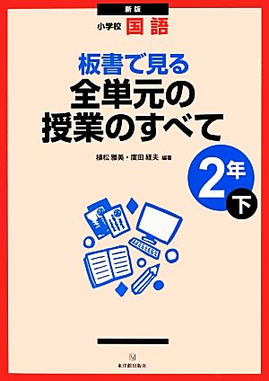 小学校国語 板書で見る全単元の授業のすべて 2年 新版(下)