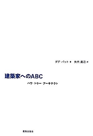 建築家へのABC ハウ・トゥ・アーキテクト