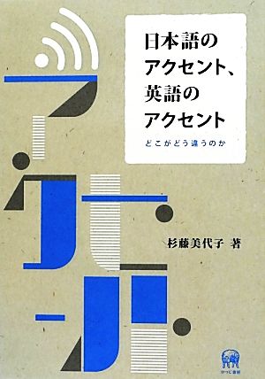 日本語のアクセント、英語のアクセント どこがどう違うのか