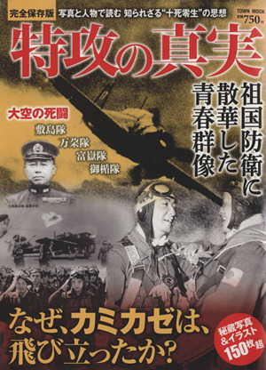 特攻の真実 写真と人物で読む 知られざる“十死零生