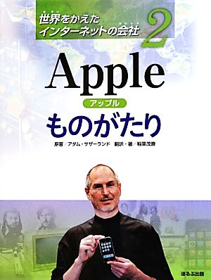 Appleものがたり 世界をかえたインターネットの会社2