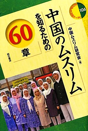 中国のムスリムを知るための60章 エリア・スタディーズ106