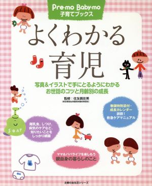 よくわかる育児 主婦の友生活シリーズPre-mo Baby-mo子育てブックス