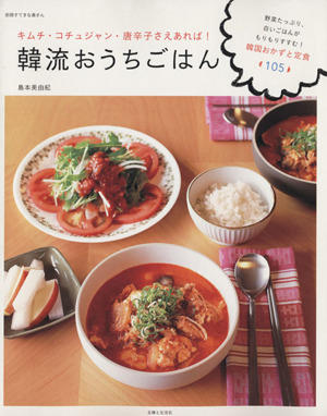 韓流おうちごはん 別冊すてきな奥さん