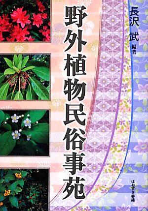 野外植物民俗事苑