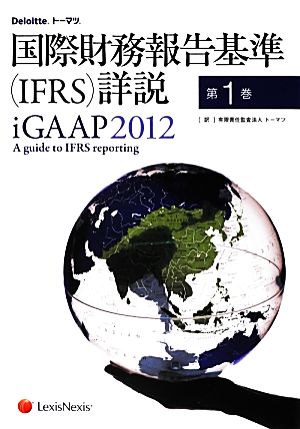 国際財務報告基準詳説 iGAAP(2012 第1巻)