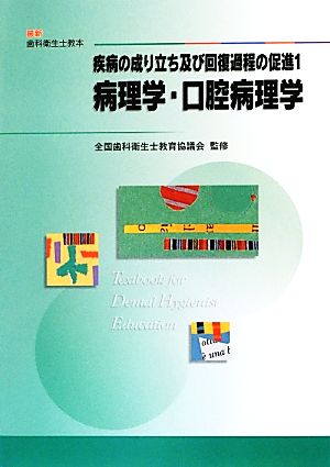 疾病の成り立ち及び回復過程の促進(1) 病理学・口腔病理学 最新歯科衛生士教本