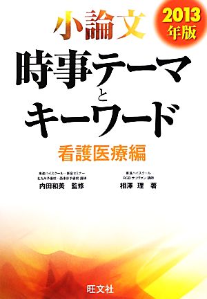 小論文 時事テーマとキーワード 看護医療編(2013年版)