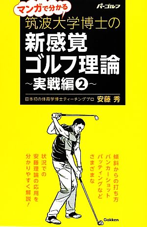 マンガで分かる筑波大学博士の新感覚ゴルフ理論 実戦編(2)