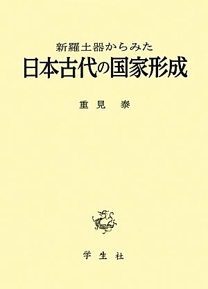 新羅土器からみた日本古代の国家形成