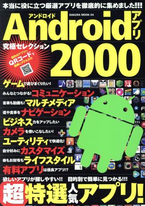 Androidアプリ 究極セレクション2000 SAKURA MOOK