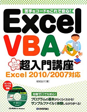 Excel VBA 超入門講座 Excel 2010/2007対応