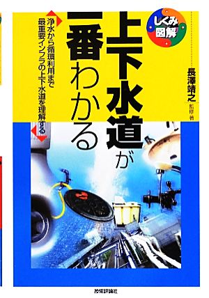 上下水道が一番わかる 浄水から循環利用まで最重要インフラの上下水道を理解する しくみ図解シリーズ