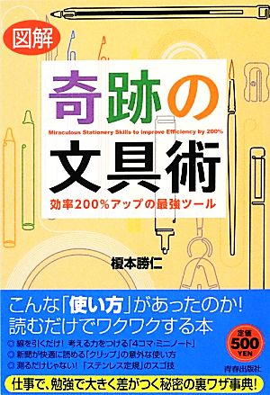 図解 奇跡の文具術 効率200%アップの最強ツール