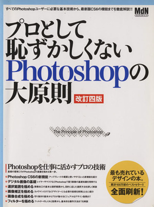 プロとして恥ずかしくないPhotoshopの大原則 改訂4版