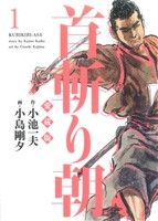 首斬り朝(愛蔵版)(1) キングシリーズ