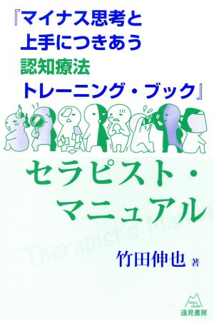 『マイナス思考と上手につきあう認知療法トレーニング・ブック』セラピスト・マニュアル