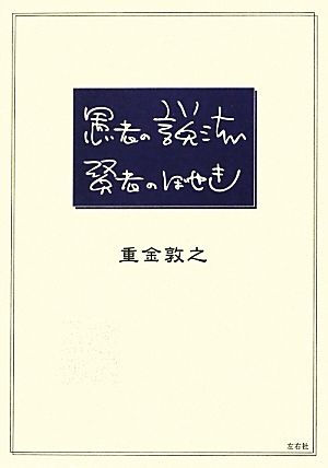 愚者の説法 賢者のぼやき