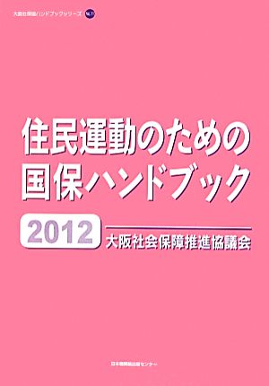 住民運動のための国保ハンドブック(2012) 大阪社保協ハンドブックシリーズNo.11