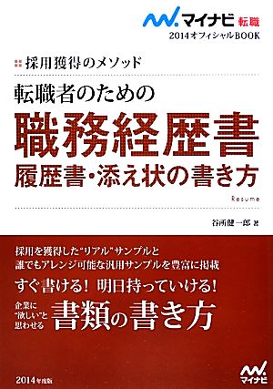 転職者のための職務経歴書・履歴書・添え状の書き方(2014) 採用獲得のメソッド マイナビ転職 オフィシャルBOOK