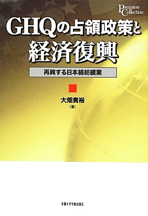 GHQの占領政策と経済復興 再興する日本綿紡績業 プリミエ・コレクション25