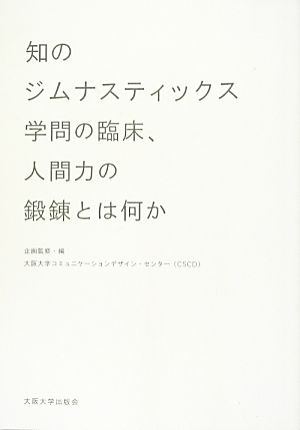 知のジムナスティックス 学問の臨床、人間力の鍛錬とは何か