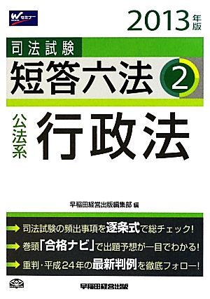 司法試験短答六法(2) 公法系・行政法