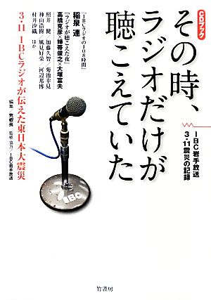 その時、ラジオだけが聴こえていた 3.11 IBCラジオが伝えた東日本大震災