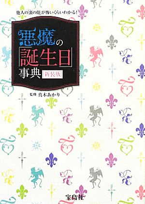 悪魔の「誕生日」事典 新装版 他人の「裏の顔」が怖いくらいわかる！