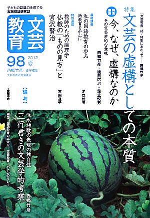 文芸教育(98) 特集 文芸の虚構としての本質