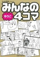 みんなの4コマ ゆうこ編(1) ファミ通クリアC