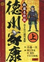 【廉価版】徳川家康(上巻) KS漫画スーパーワイド