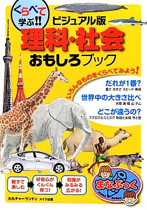 くらべて学ぶ!!ビジュアル版理科・社会おもしろブック まなぶっく