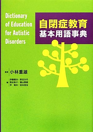 自閉症教育基本用語事典