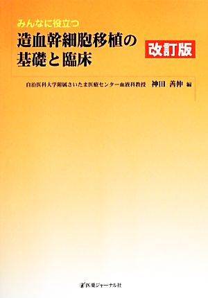 みんなに役立つ造血幹細胞移植の基礎と臨床