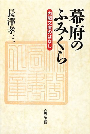 幕府のふみくら 内閣文庫のはなし