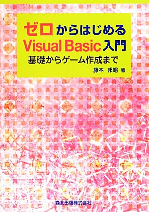 ゼロからはじめるVisual Basic入門 基礎からゲーム作成まで