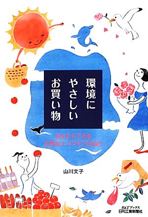 環境にやさしいお買い物 あなたもできるお得なエコライフ「日記」 B&Tブックス