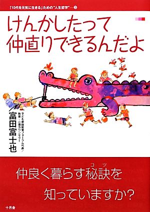 けんかしたって仲直りできるんだよ 「10代を元気に生きる」ための“人生哲学