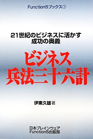 ビジネス兵法三十六計 21世紀のビジネスに活かす成功の奥義 Function5ブックス1