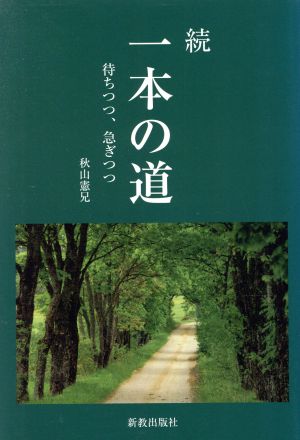 続 一本の道 待ちつつ、急ぎつつ