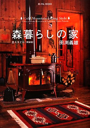 森暮らしの家 全スタイル BE-PAL BOOKS