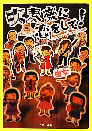 吹奏楽に恋をして！ コミックエッセイ