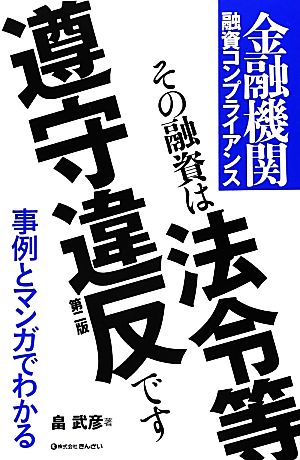 その融資は法令等遵守違反です 金融機関融資コンプライアンス 第2版 事例とマンガでわかる