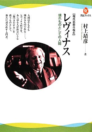 レヴィナス 壊れものとしての人間 河出ブックス現代思想の現在