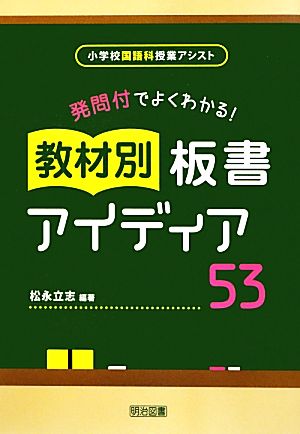 発問付でよくわかる！教材別板書アイディア53 小学校国語科授業アシスト