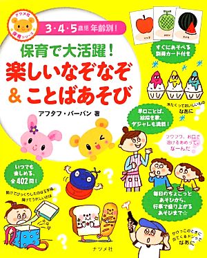 保育で大活躍！楽しいなぞなぞ&ことばあそび ナツメ社保育シリーズ