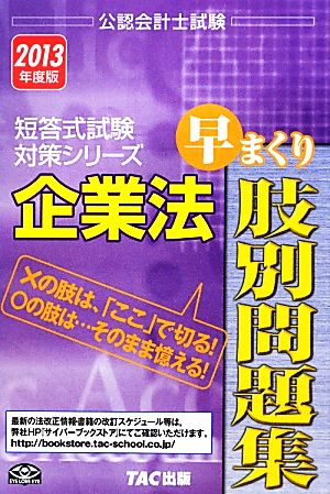 企業法 早まくり肢別問題集(2013年度版) 公認会計士試験短答式試験対策シリーズ